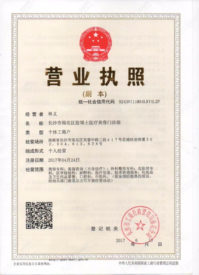 長沙臉博士醫(yī)療美容門診部長沙臉博士醫(yī)療美容門診部營業(yè)執(zhí)照