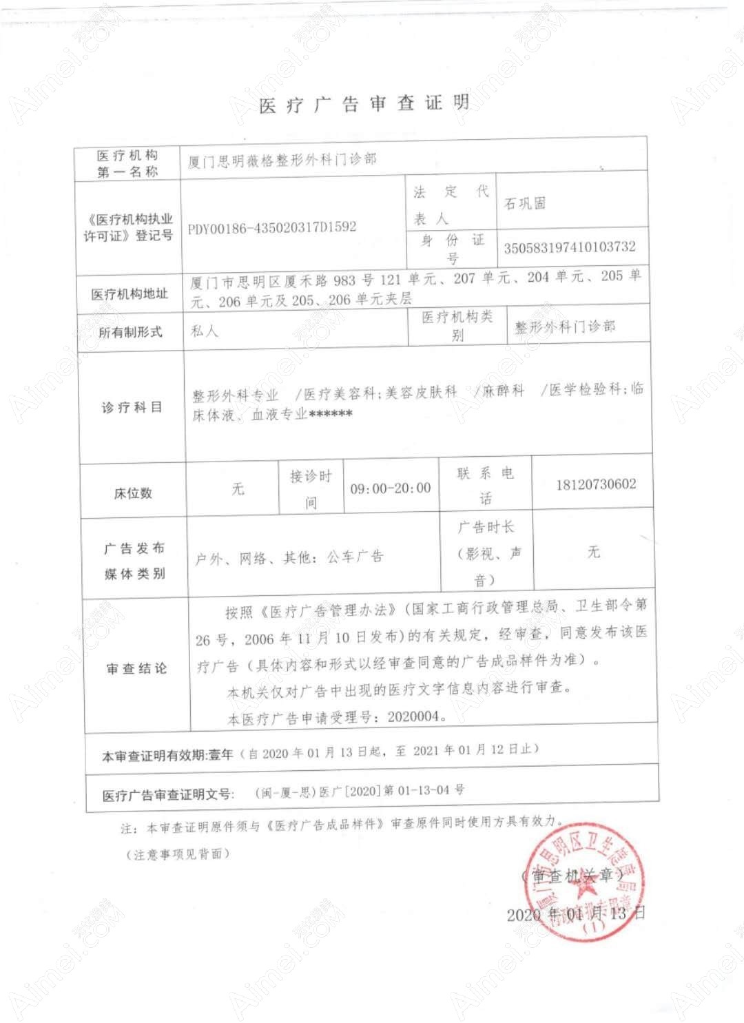 廈門薇格整形外科門診部廈門薇格整形外科門診部廣審表