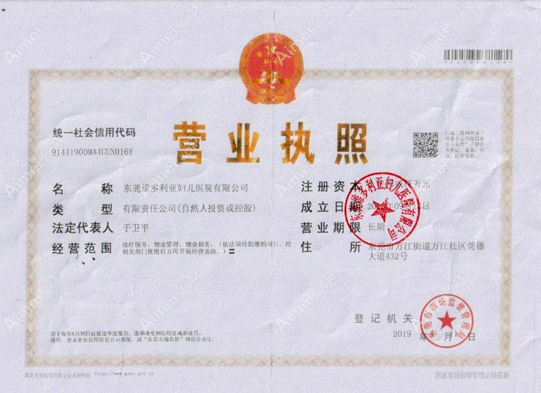 東莞維多利亞婦兒醫(yī)院整形美容科營業(yè)執(zhí)照
