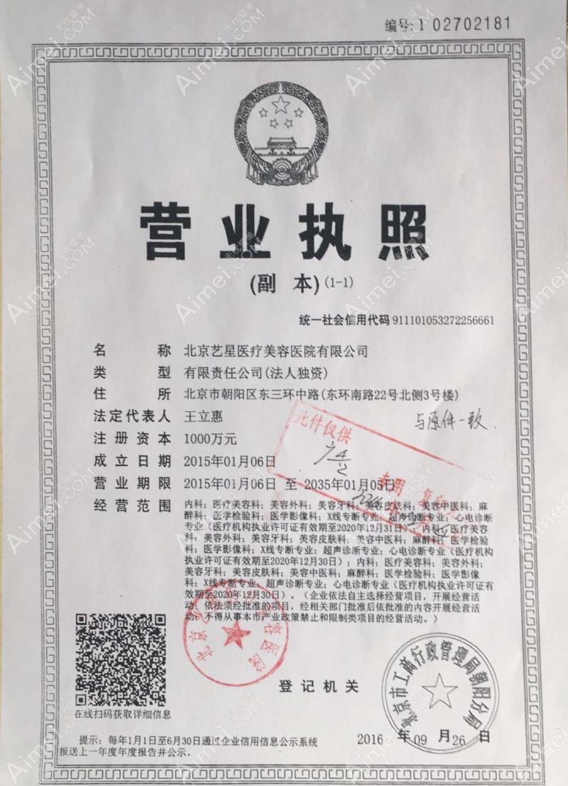 北京藝星醫(yī)療美容醫(yī)院營(yíng)業(yè)執(zhí)照