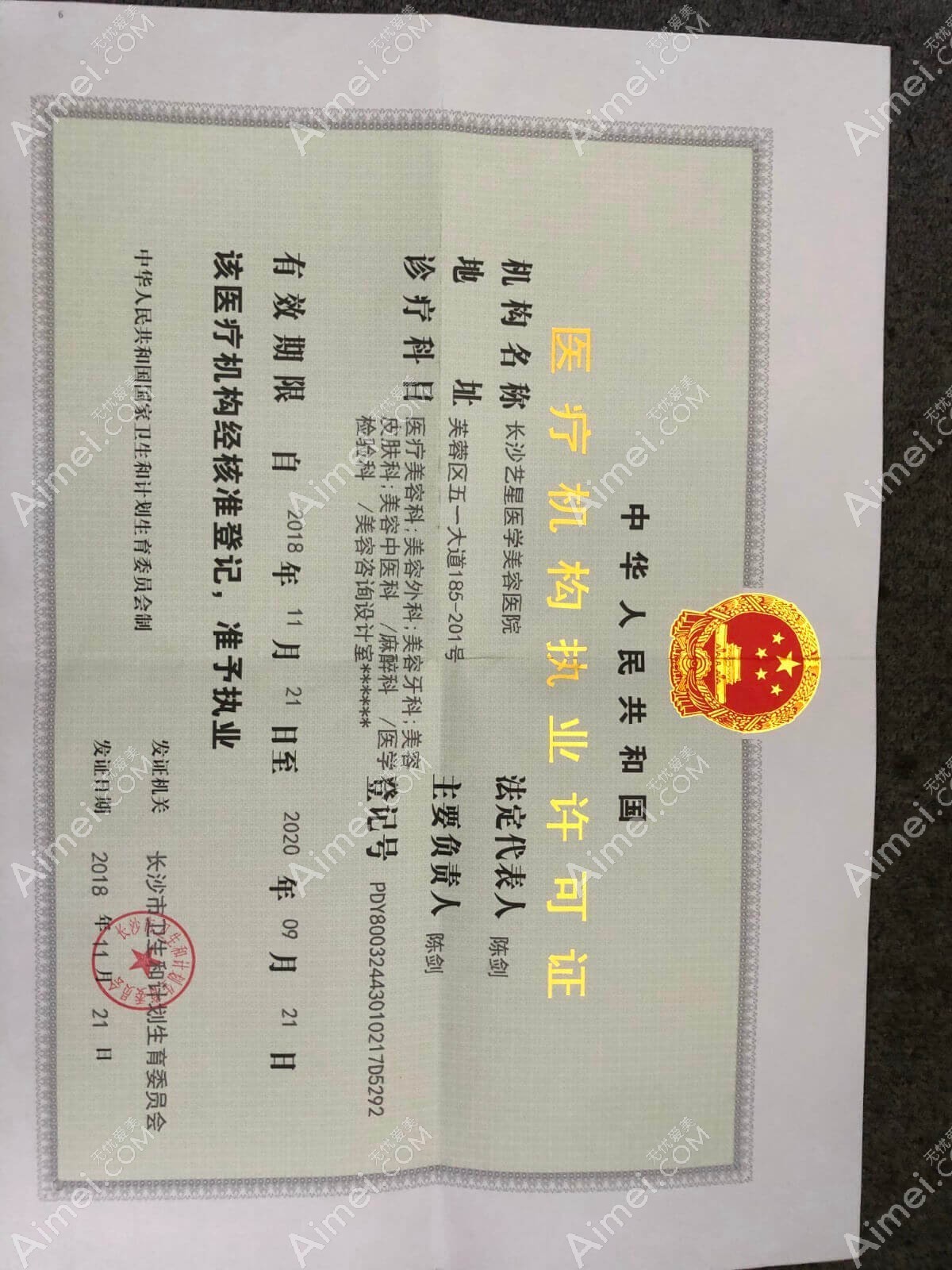 長沙藝星醫(yī)學(xué)美容醫(yī)院長沙藝星醫(yī)學(xué)美容醫(yī)院執(zhí)業(yè)許可