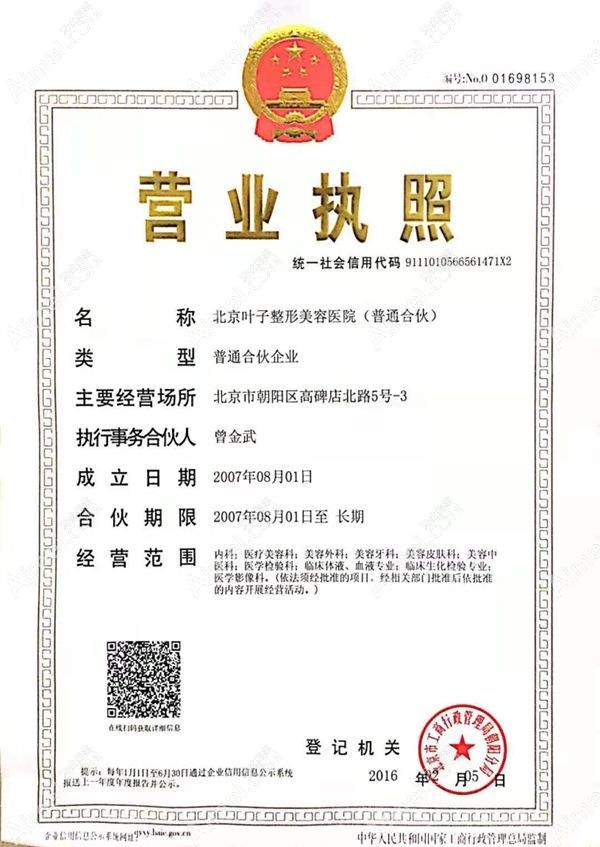 北京葉子整形美容醫(yī)院營(yíng)業(yè)執(zhí)照