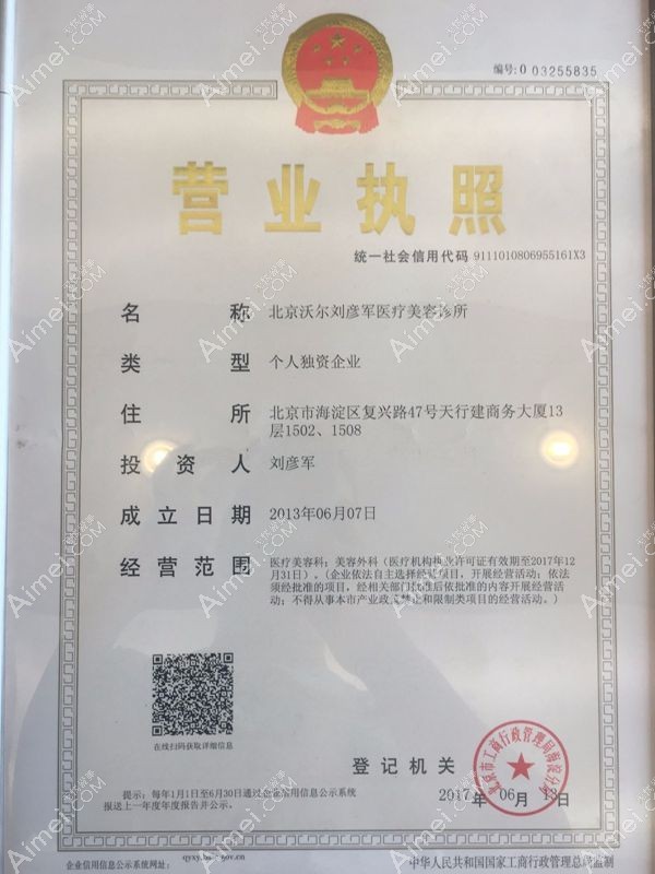 北京沃爾劉彥軍醫(yī)療美容診所營業(yè)執(zhí)照