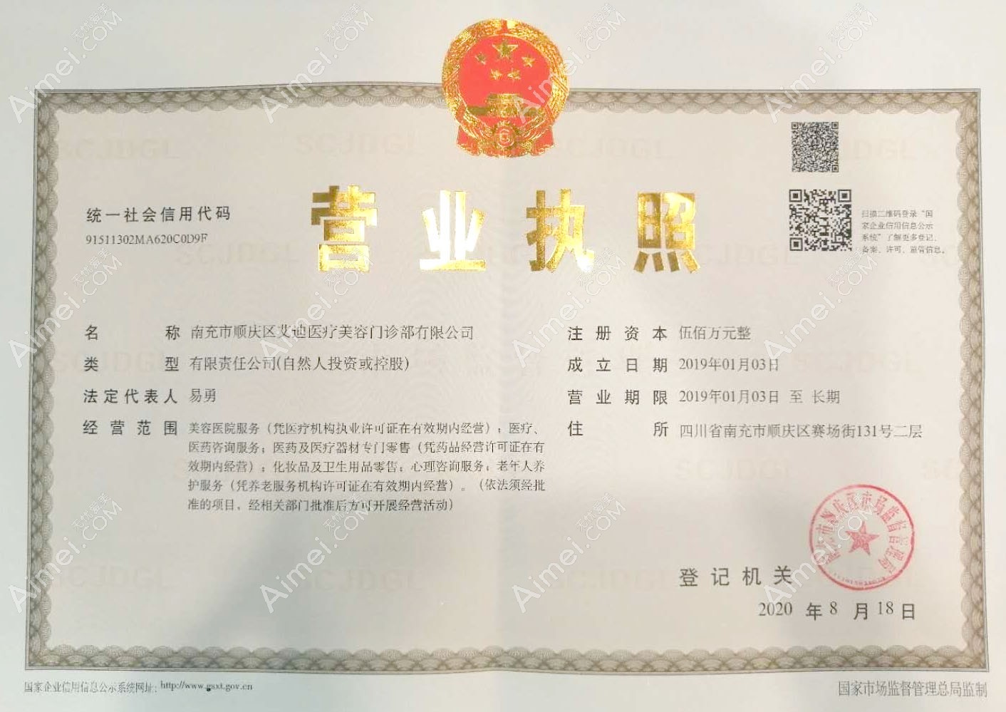 南充市順慶區(qū)艾迪醫(yī)療美容門診部營業(yè)執(zhí)照