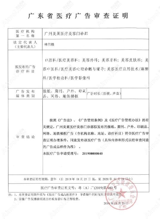 廣州美萊醫(yī)療美容門(mén)診部廣審表