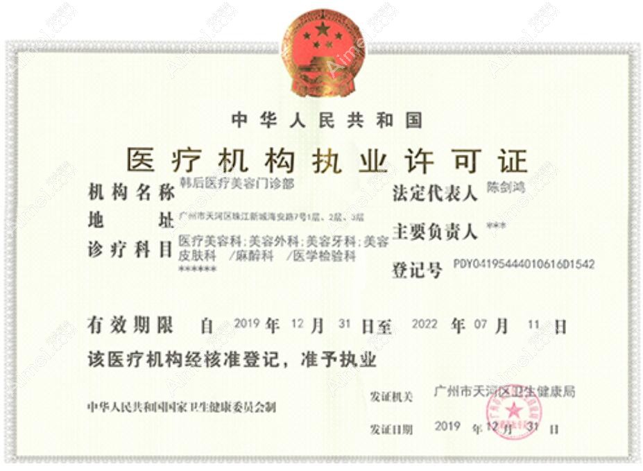 廣州韓后醫(yī)療美容門診部執(zhí)行許可