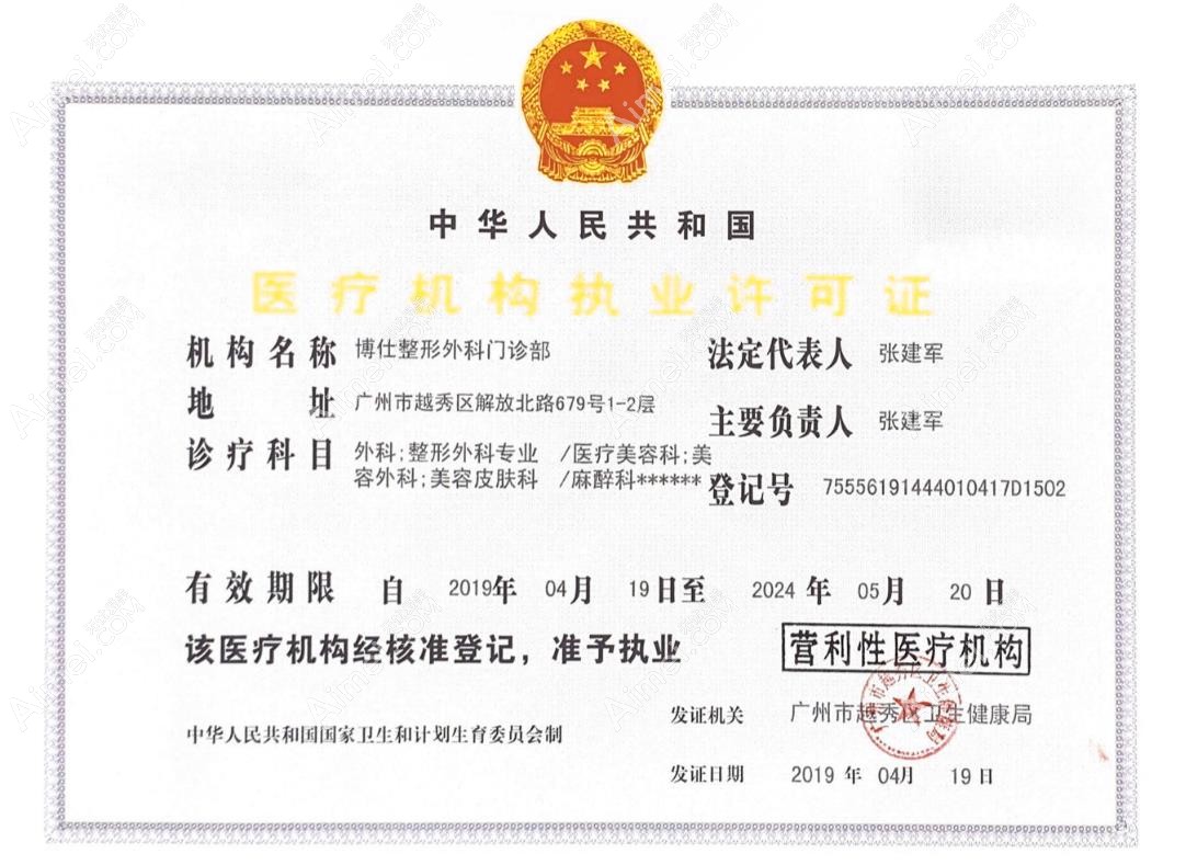 廣州博仕整形外科門診部醫(yī)療機(jī)構(gòu)執(zhí)業(yè)許可證