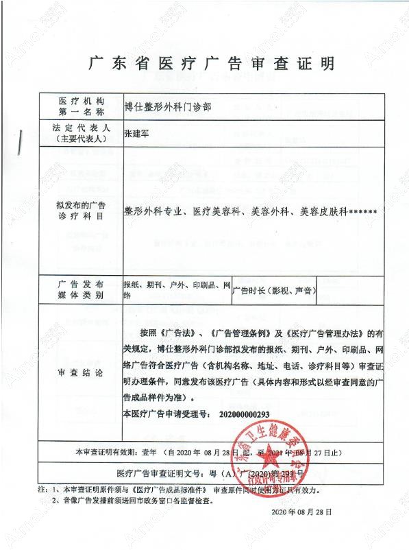 廣州博仕整形外科門診部廣東省醫(yī)療廣告審查證明