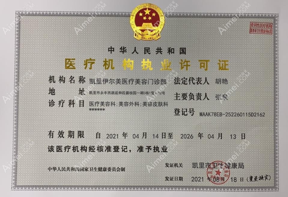 凱里伊爾美醫(yī)療美容門(mén)診部執(zhí)行許可