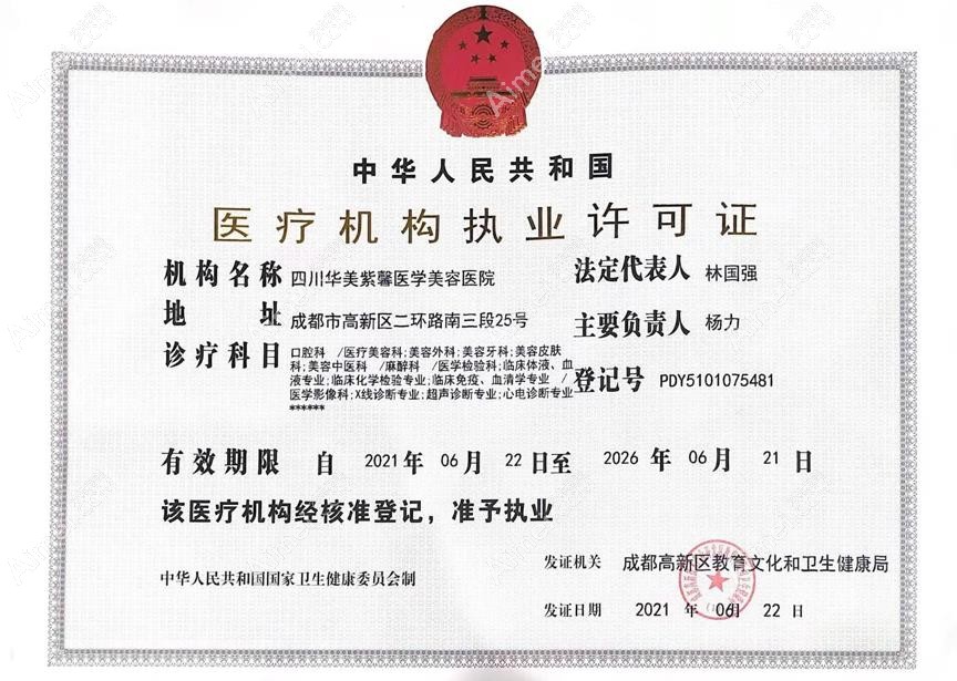 四川華美紫馨醫(yī)學(xué)美容醫(yī)院醫(yī)療機(jī)構(gòu)執(zhí)業(yè)許可證