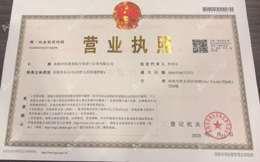 珠?？扑济泪t(yī)療美容門診部營業(yè)執(zhí)照