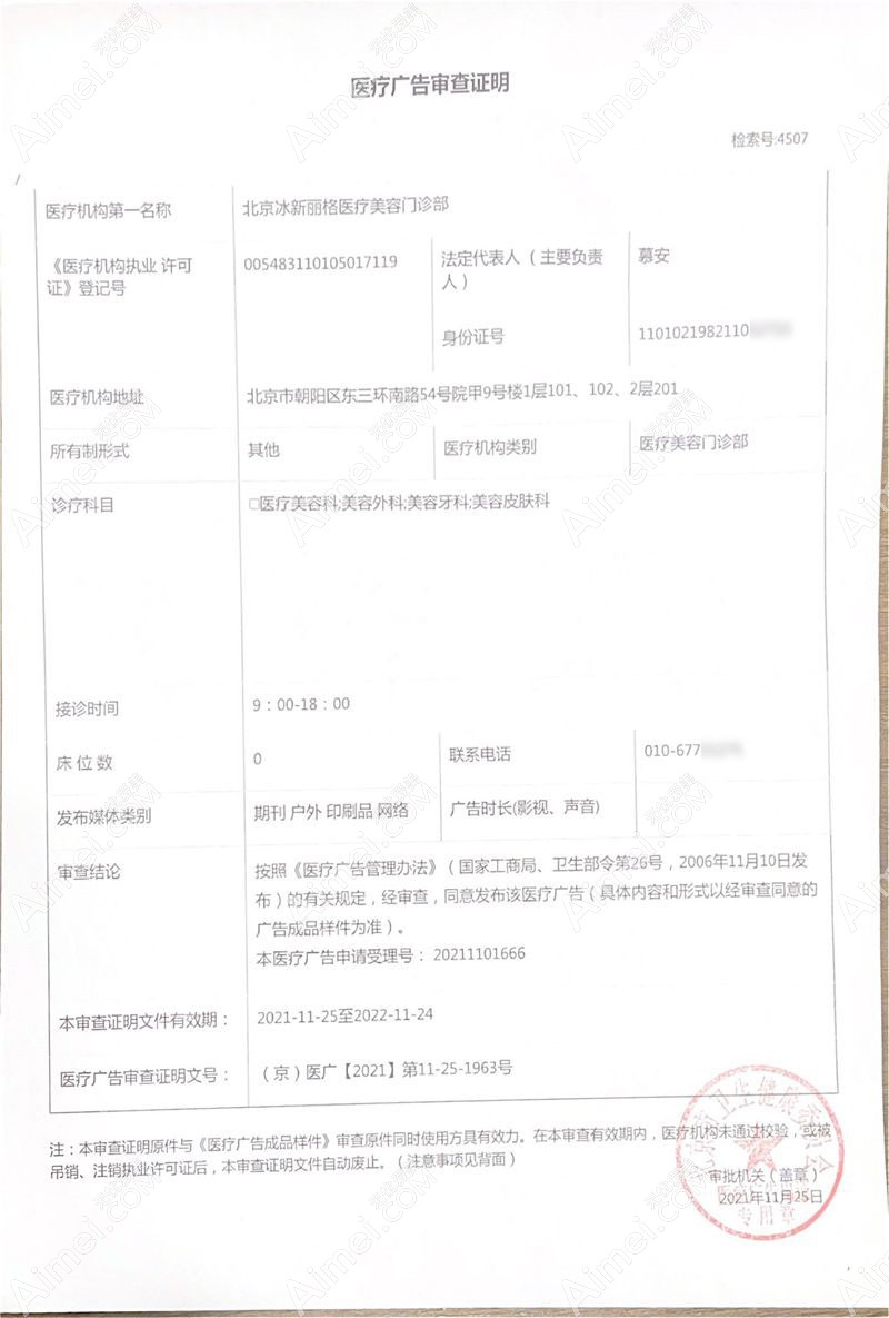 北京冰新麗格醫(yī)療美容門診部廣審表