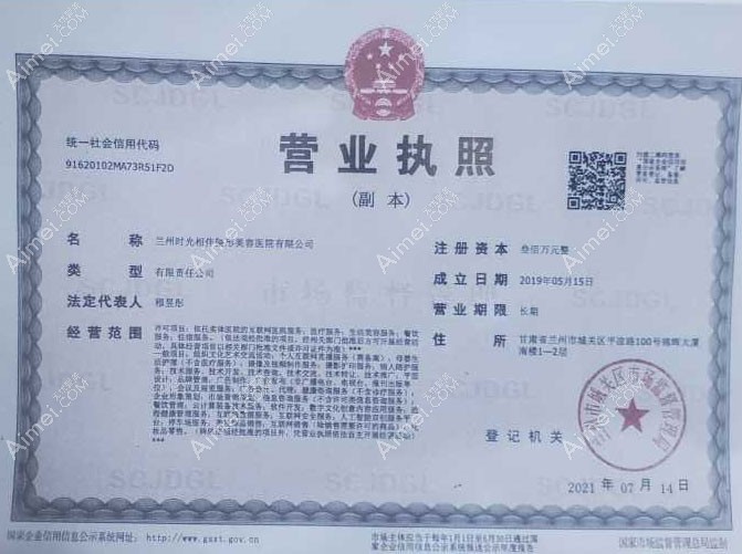 蘭州時光相伴整形美容醫(yī)院營業(yè)執(zhí)照