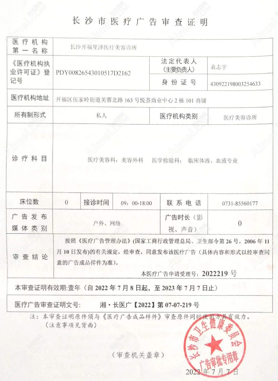 長沙開福笙澤醫(yī)療美容診所醫(yī)療廣告審查證明