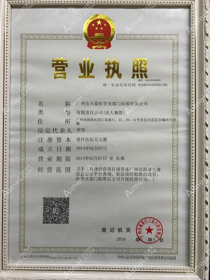 廣州天姿醫(yī)學美容營業(yè)執(zhí)照