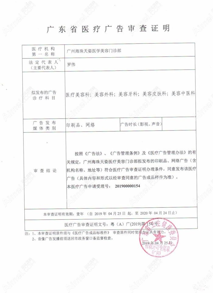 廣州天姿醫(yī)學美容廣審表