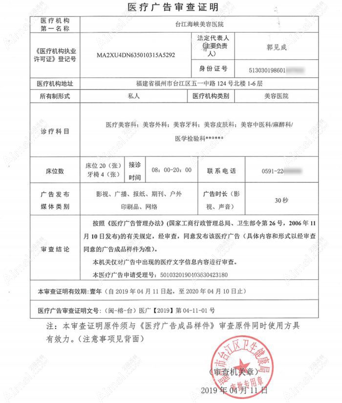 福州臺江海峽美容醫(yī)院廣審表