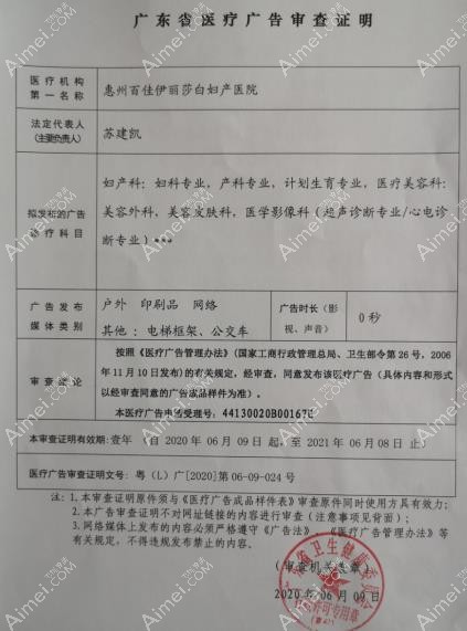 惠州百佳伊麗莎白婦產(chǎn)醫(yī)院廣審表