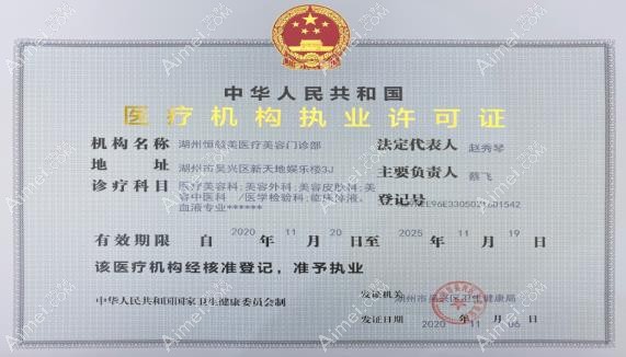 湖州恒顏美醫(yī)療美容門診部執(zhí)業(yè)許可