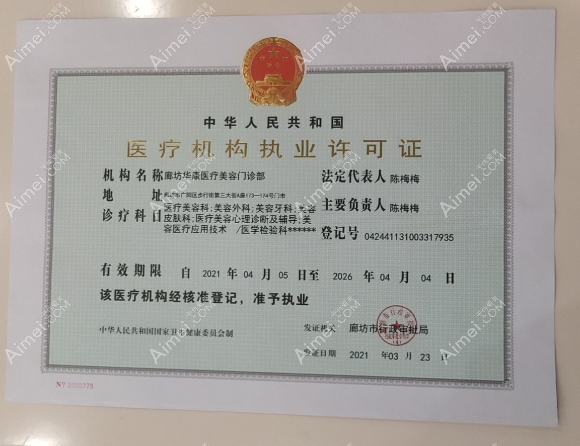 廊坊華康醫(yī)療美容門診部圖片說明3